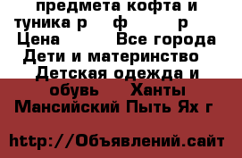 2 предмета кофта и туника р.98 ф.WOjcik р.98 › Цена ­ 800 - Все города Дети и материнство » Детская одежда и обувь   . Ханты-Мансийский,Пыть-Ях г.